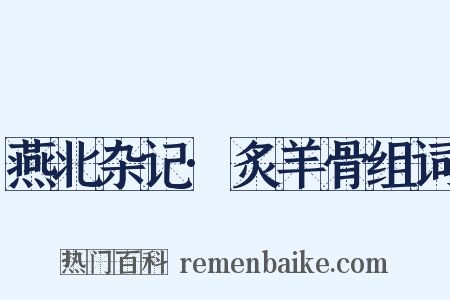 燕北杂记·炙羊骨组词是什么意思的图片